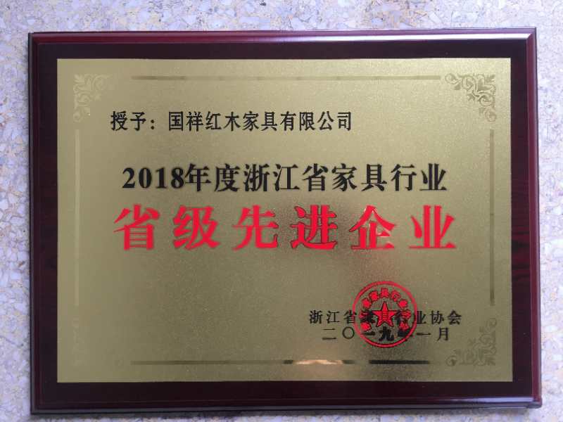 國祥紅木榮獲“2018年度浙江省家具行業省級先進企業”
